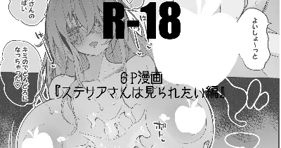 ステリアさんは見られたい編