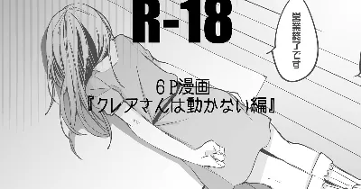 クレアさんは動かない編