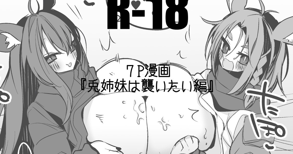 兎姉妹は襲いたい編