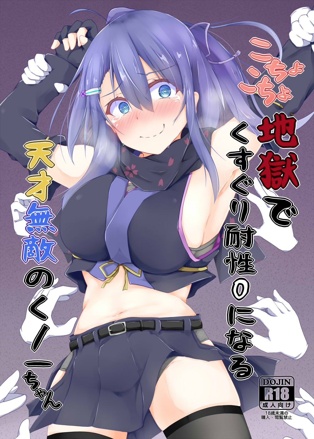 こちょこちょ地獄でくすぐり耐性０になる天才無敵のくノ一ちゃん