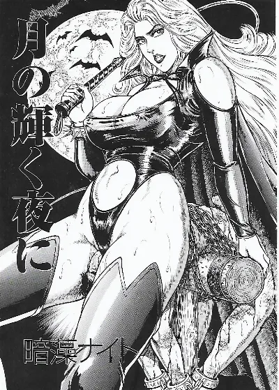 Tsuki no Kagayaku  Yoru ni | 月の輝く夜に (MISTRESS VOL.55)