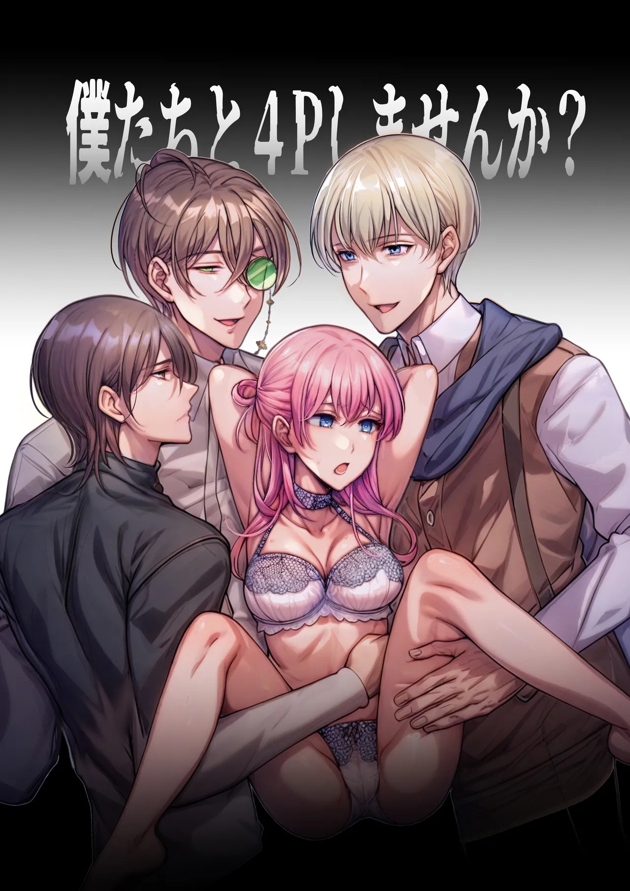 4Pしませんか?～僕たちと4人でパーティー組みませんか～