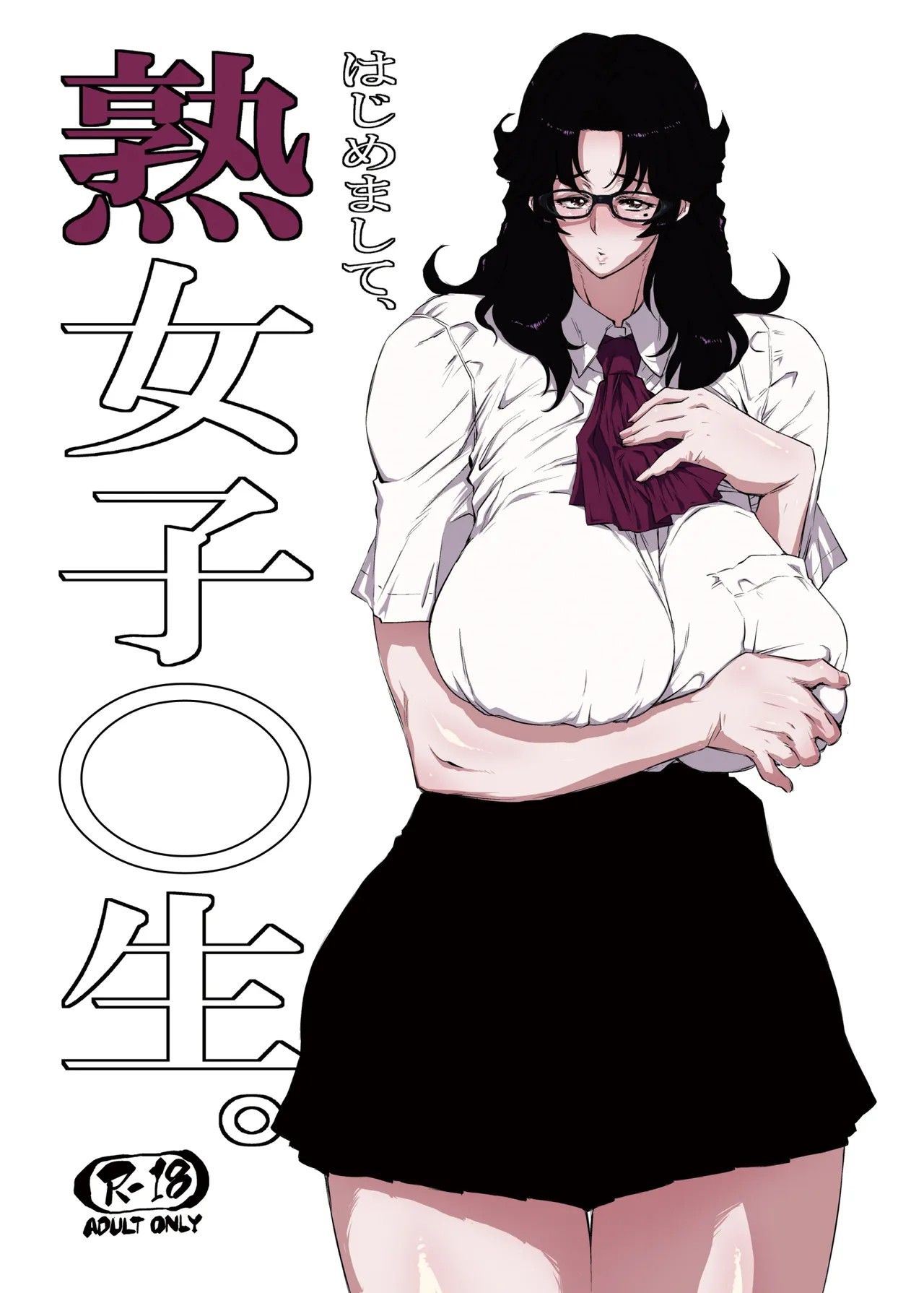 はじめまして、熟女子〇生。 + オマケの熟女子高生。