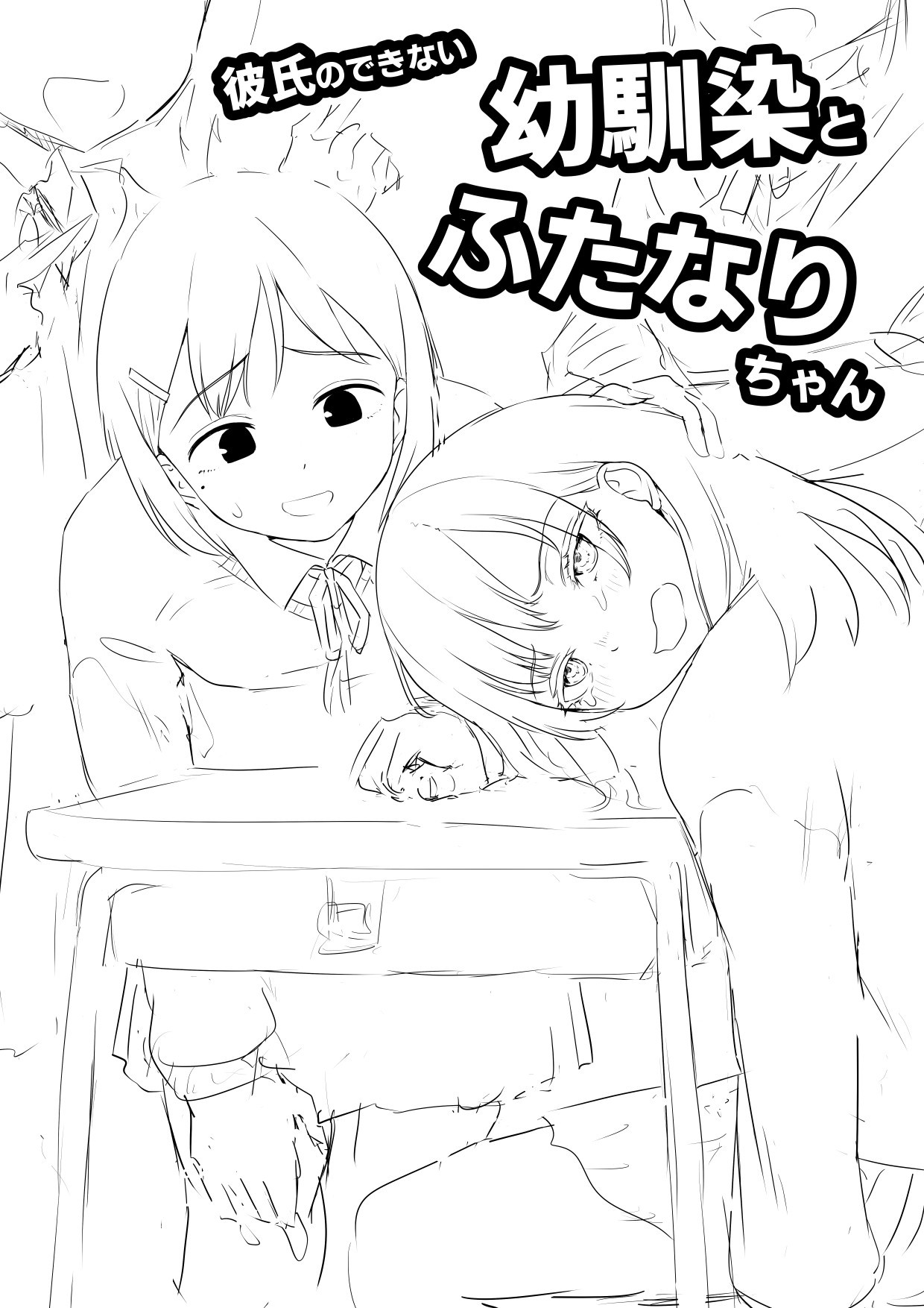 彼氏のできない幼馴染とふたなりちゃん 【ラフ版】