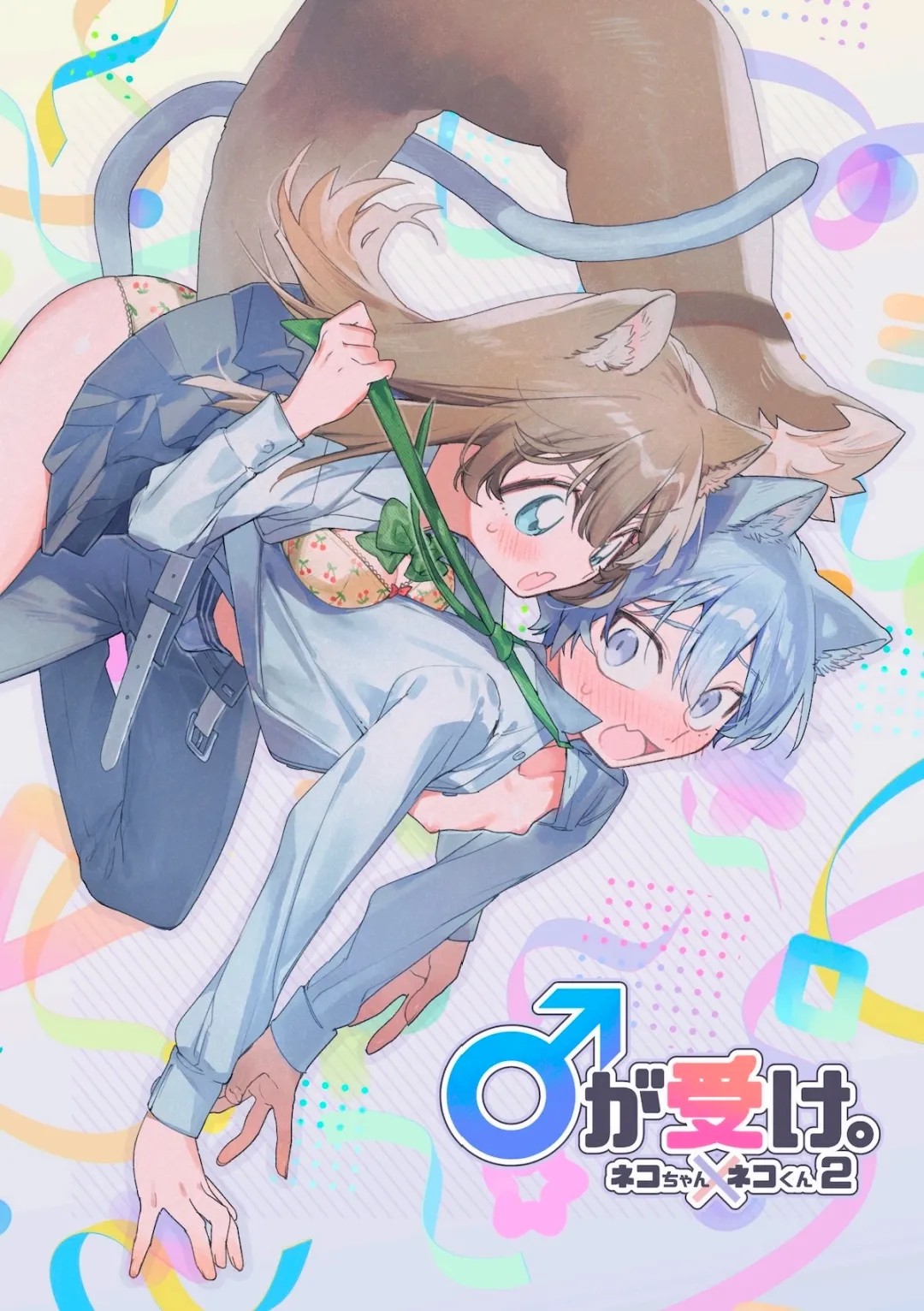 ♂が受け。ネコちゃん×ネコくん2