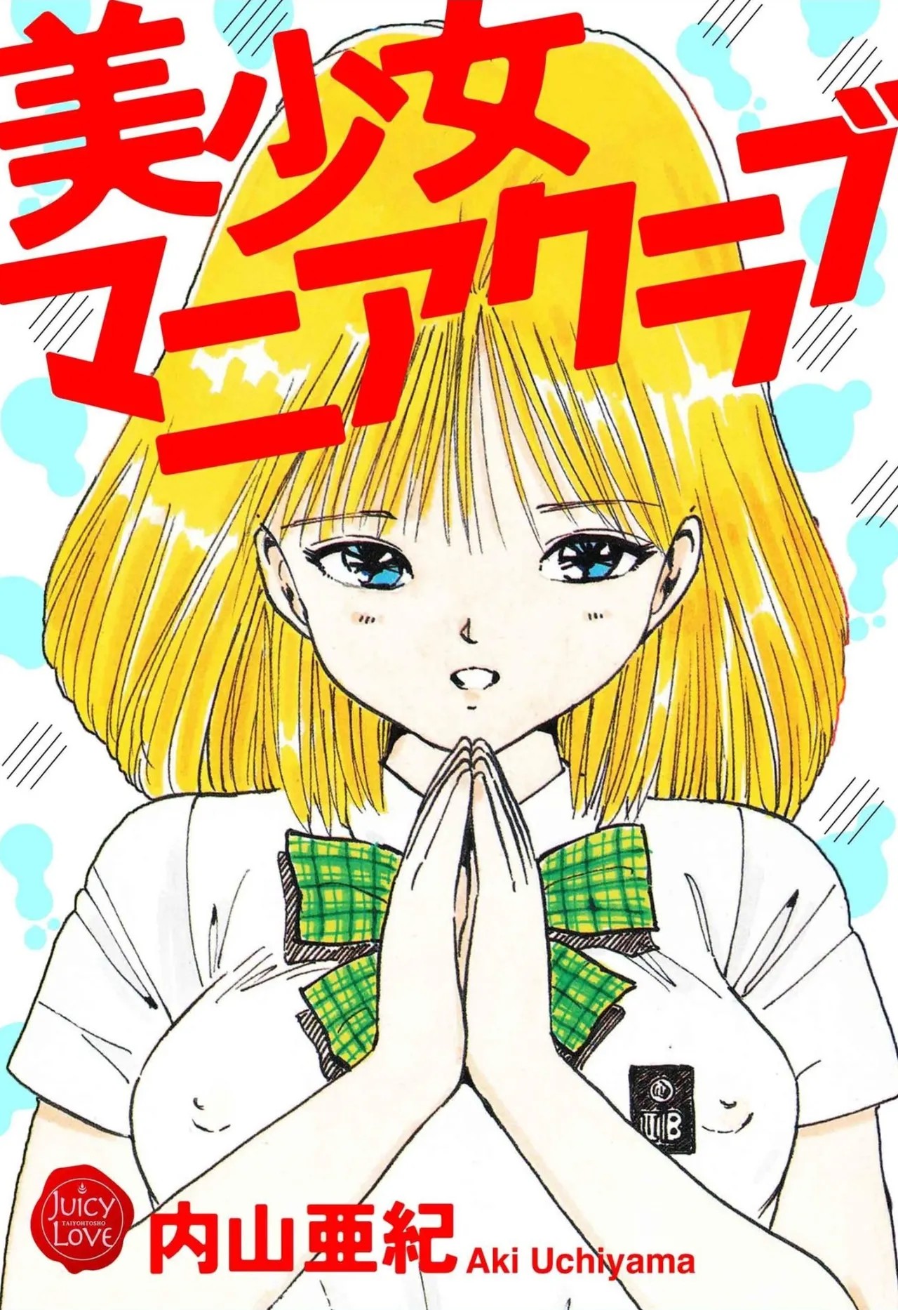 美少女マニアクラブ