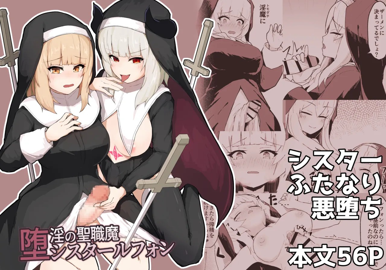 堕淫の聖職魔 シスタールフォン