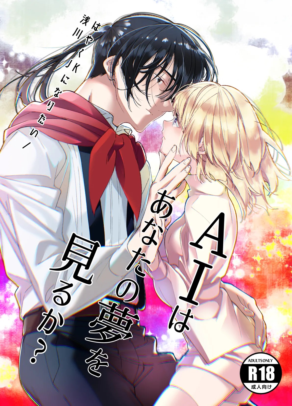 AIはあなたの夢を見るか?