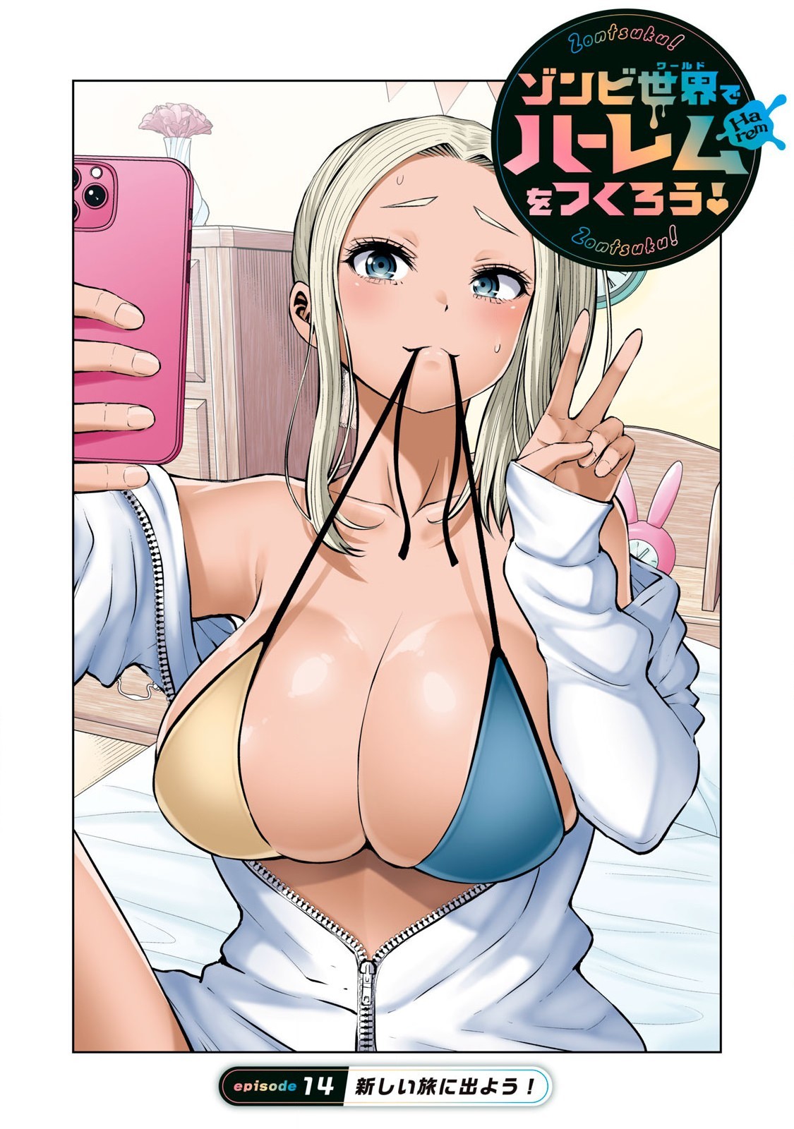 ゾンビ世界でハーレムをつくろう! 14.1