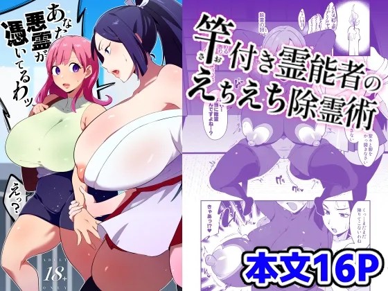 竿付き霊能者のえちえち除霊術