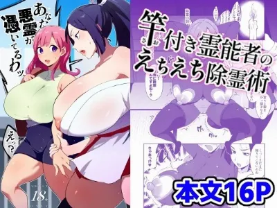 竿付き霊能者のえちえち除霊術