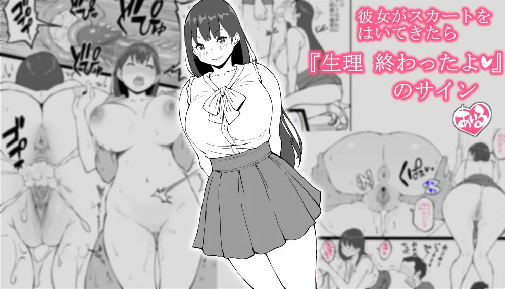 彼女がスカートをはいてきたら...『生理 終わったよ❤』のサイン
