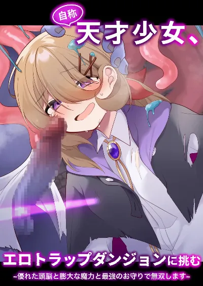 自称天才少女、エロトラップダンジョンに挑む〜優れた頭脳と膨大な魔力と最強のお守りで無双します〜