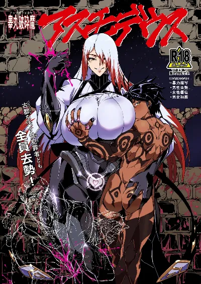 睾丸破砕魔アスモデウス