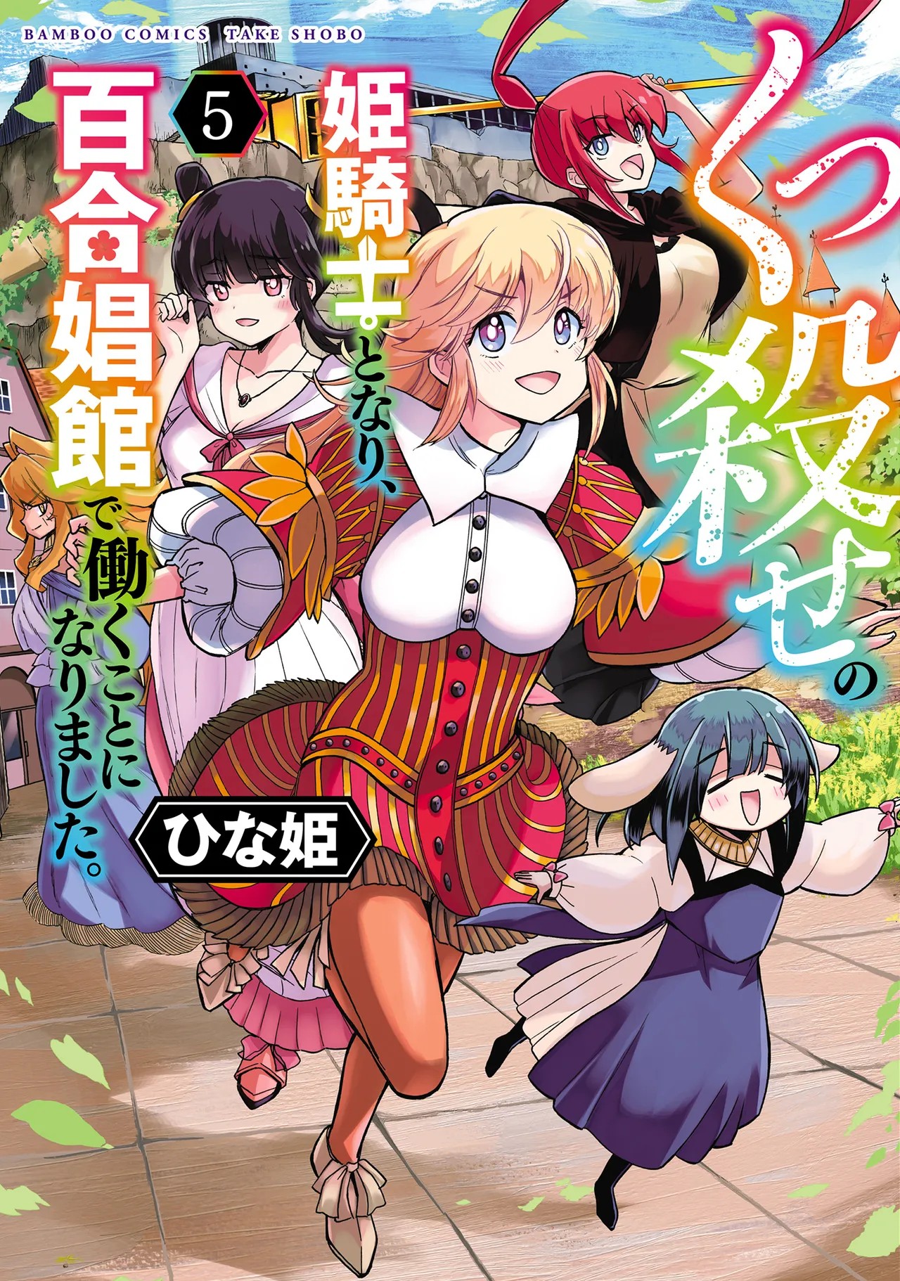 くっ殺せの姫騎士となり、百合娼館で働くことになりました。vol.5