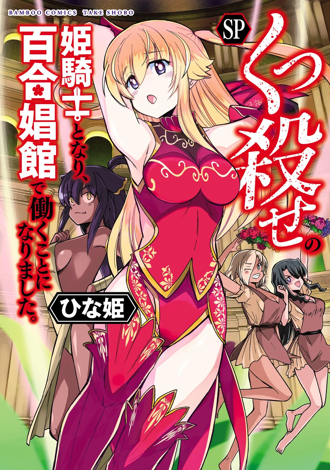 くっ殺せの姫騎士となり、百合娼館で働くことになりました。SP