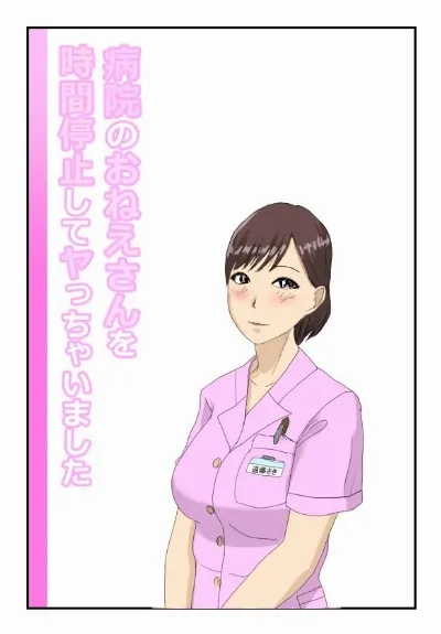 病院のおねえさんを時間停止してヤっちゃいました