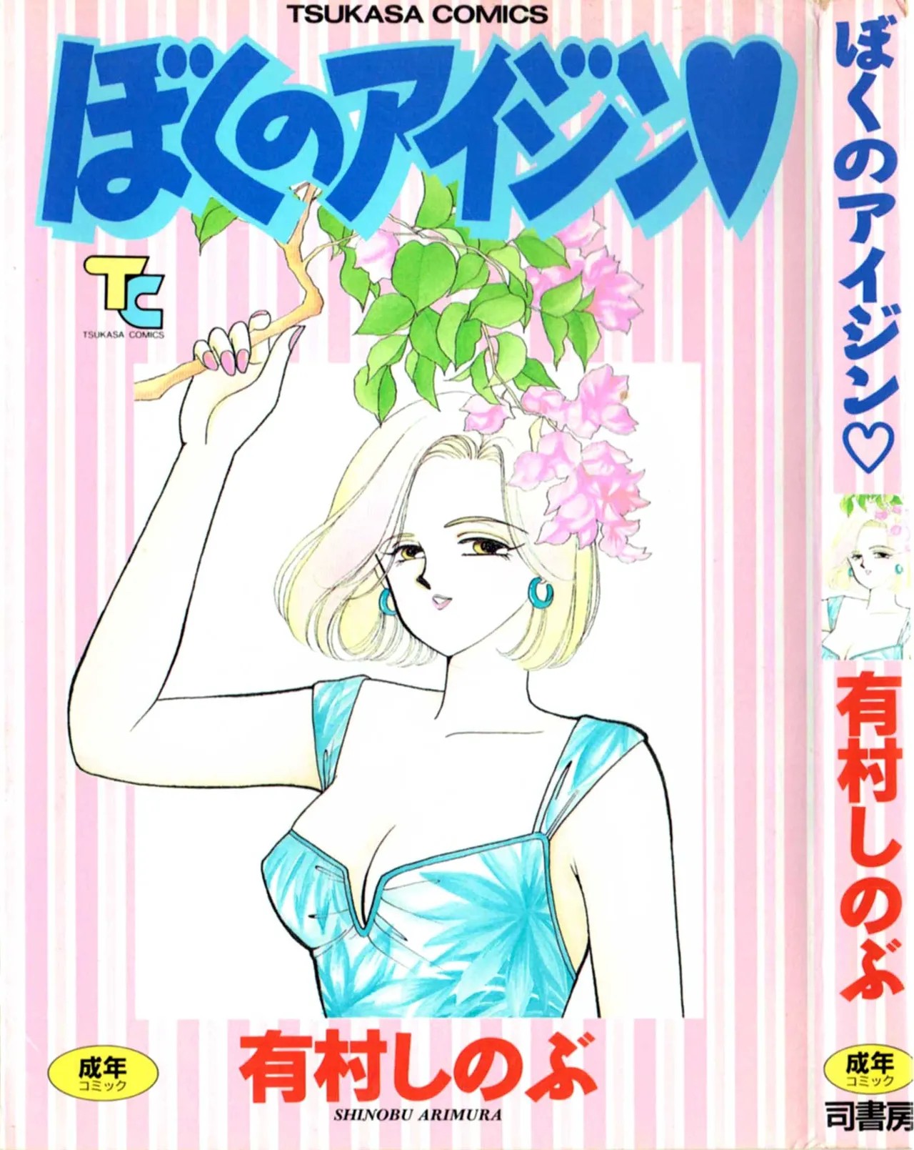 ぼくのアイジン♡