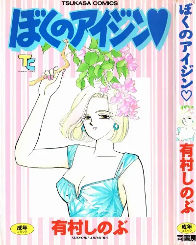 ぼくのアイジン♡