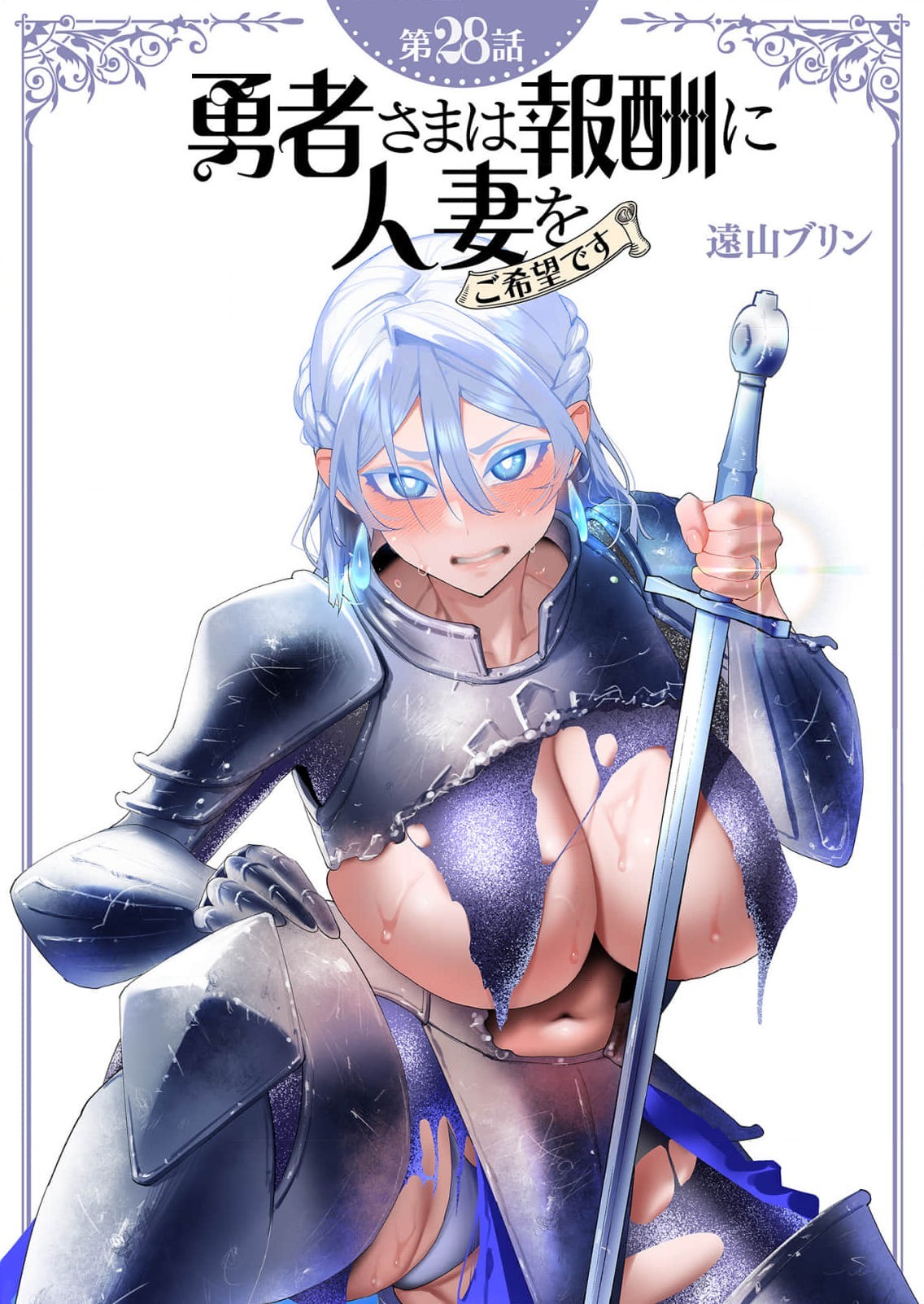 勇者さまは報酬に人妻をご希望です 第28話