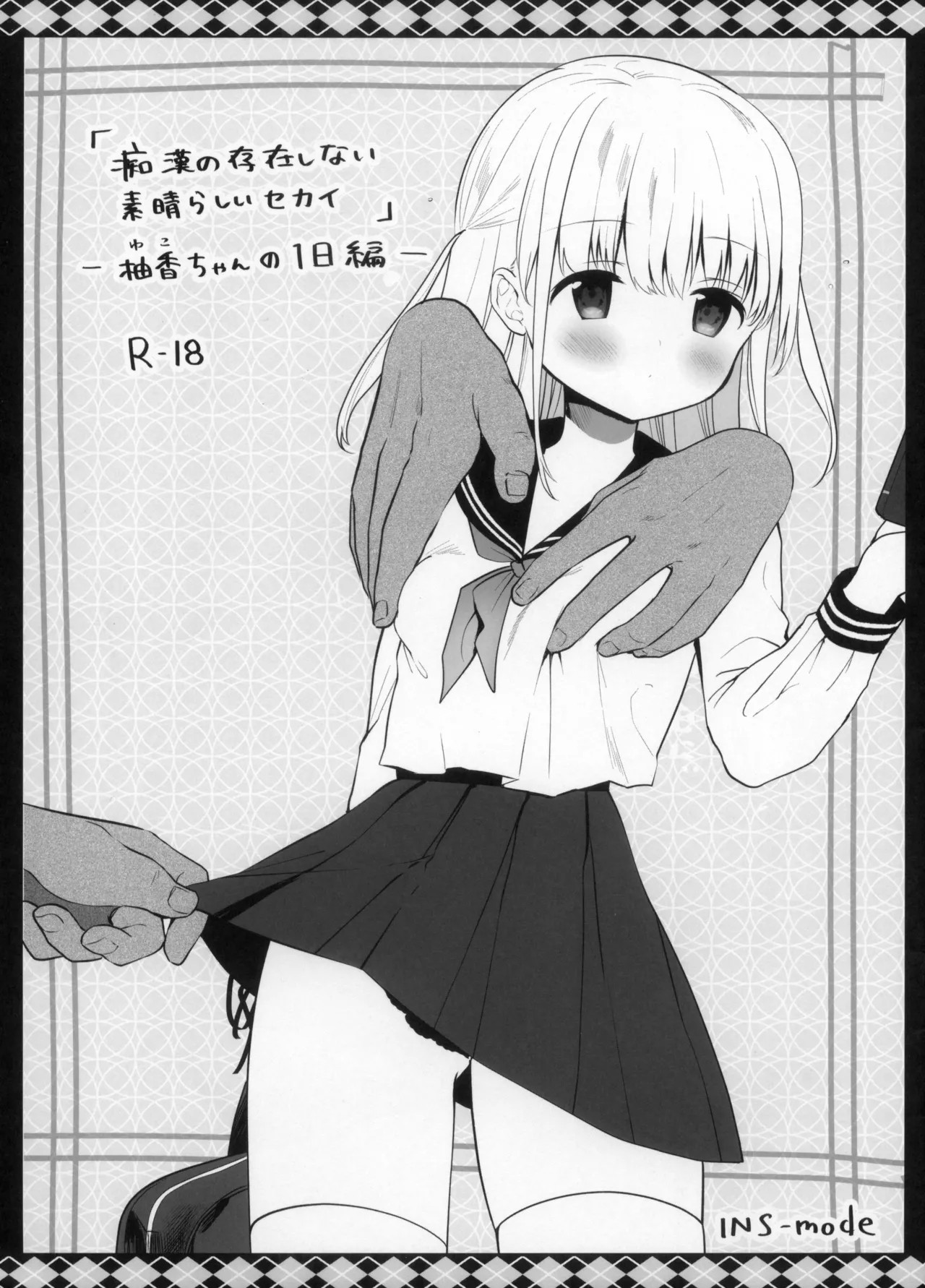 (こみトレ42) 痴漢の存在しない素晴らしいセカイ-柚香ちゃんの1日編-