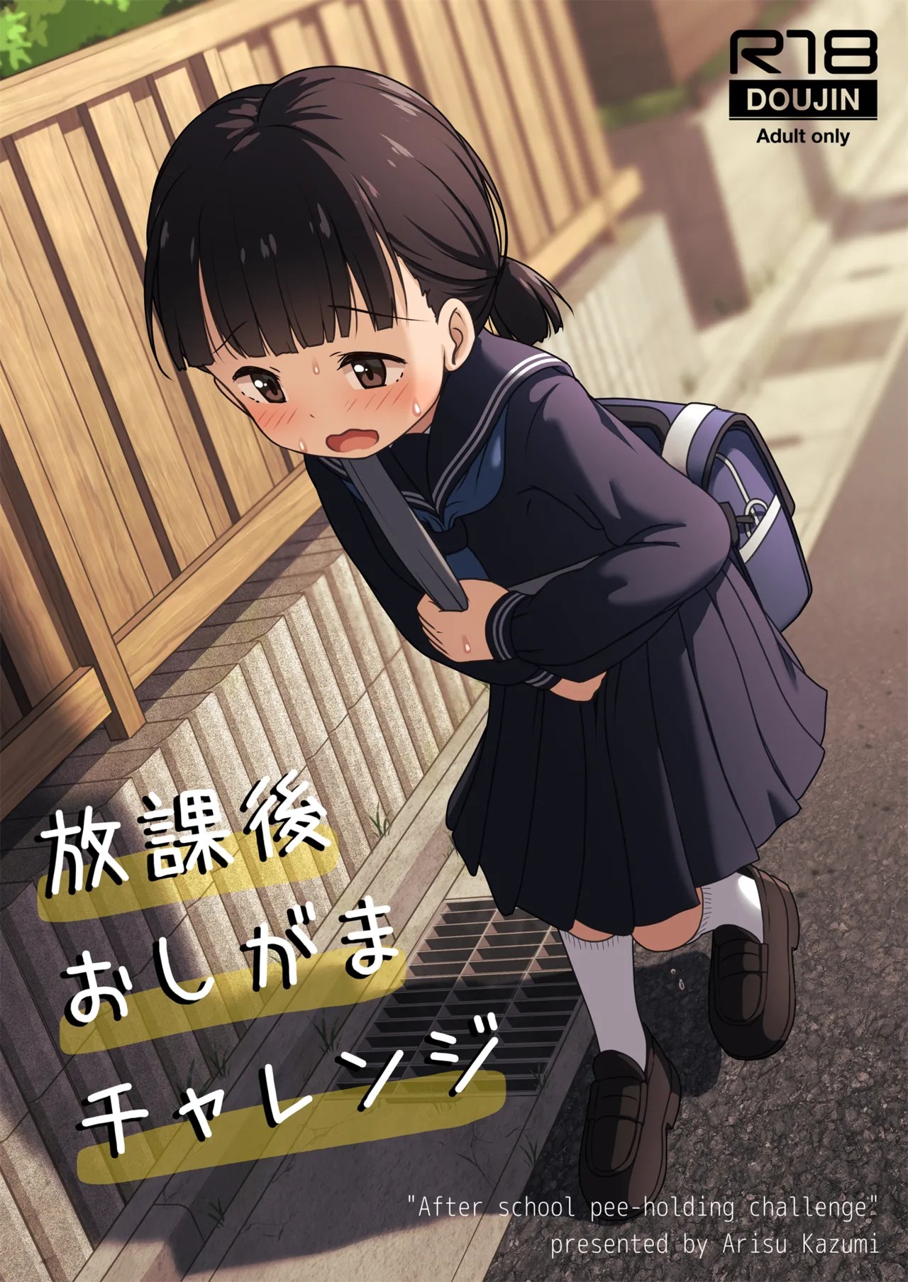 放課後おしがまチャレンジ