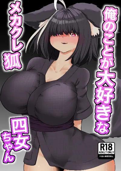 俺のことが大好きなメカクレ狐四女ちゃん