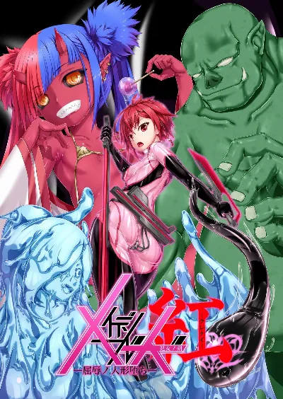 メイデンブレード紅-屈辱ノ人形-