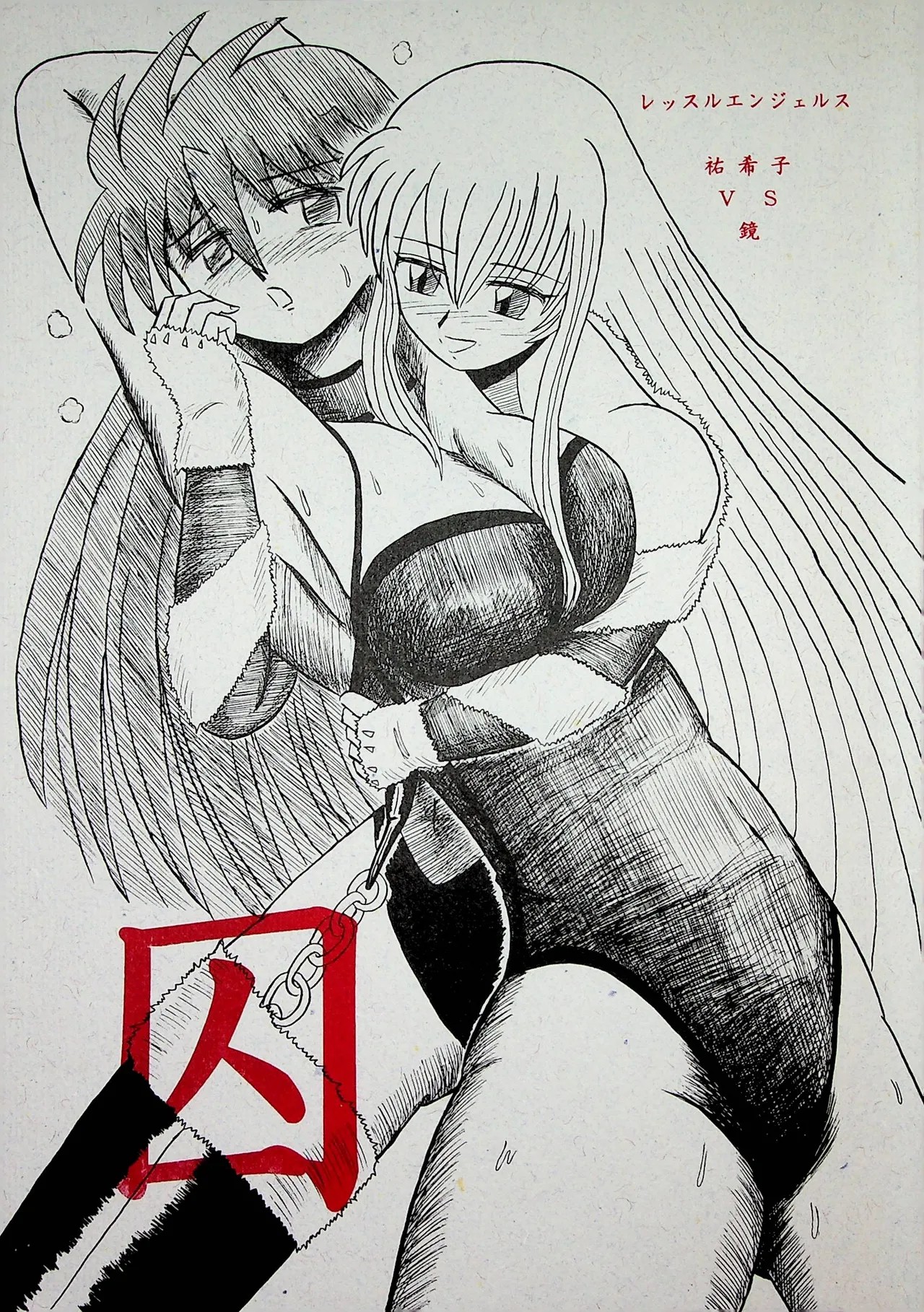 "囚" レッスル エンジェルス -祐希子  VS  鏡-