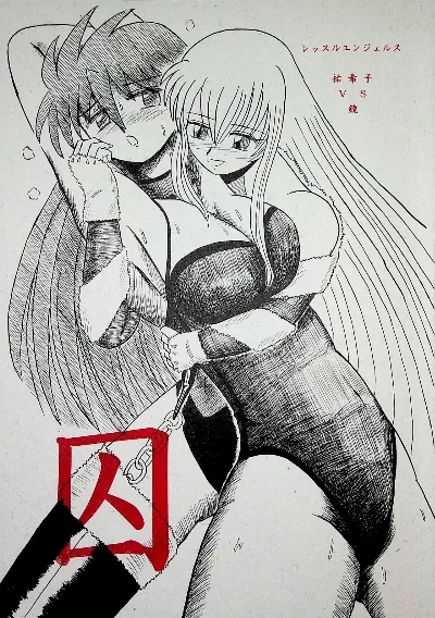 "囚" レッスル エンジェルス -祐希子  VS  鏡-