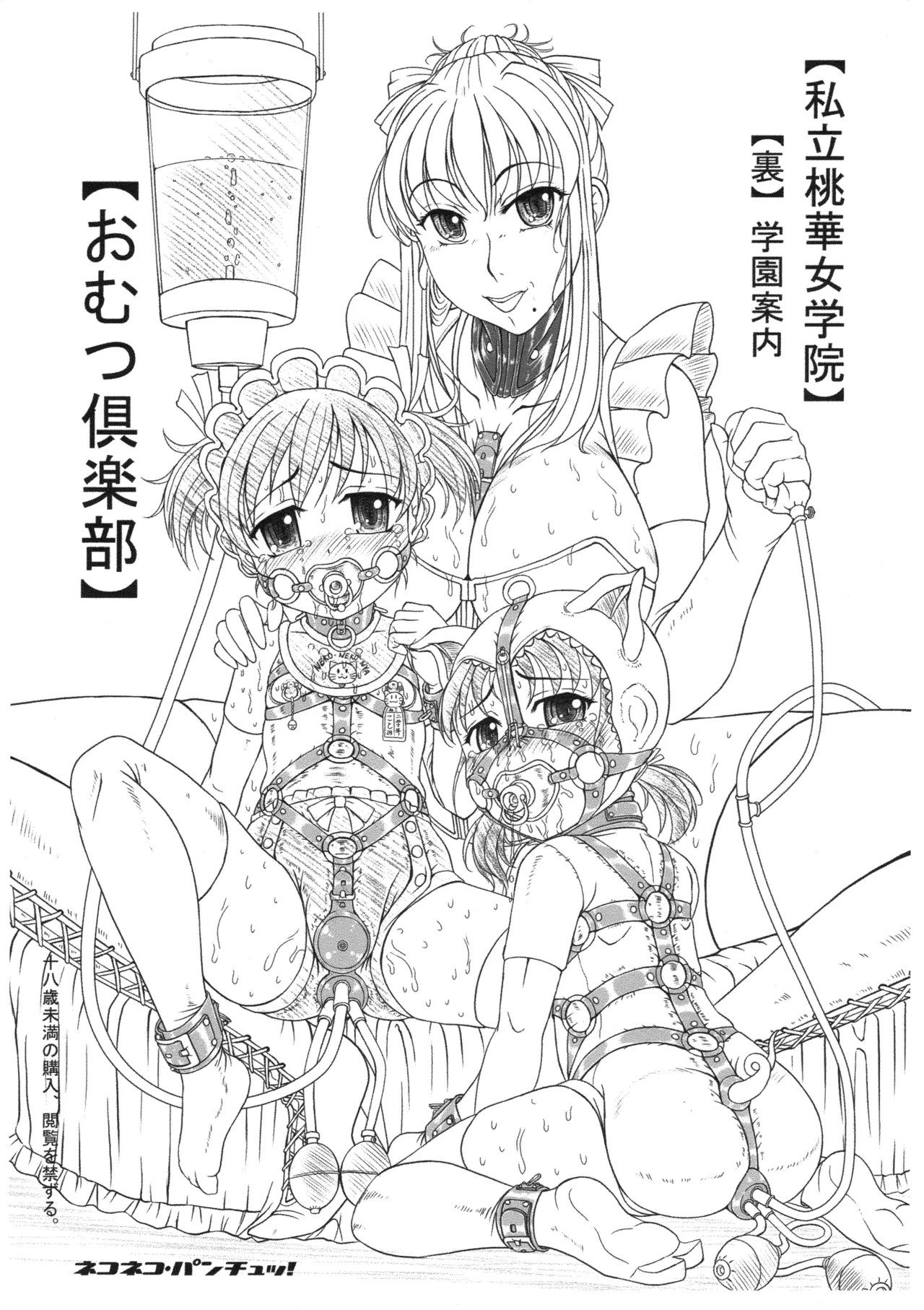 (ねこねこぱんちゅっ) 私立桃華女学院 裏 学校案内 おむつ倶楽部