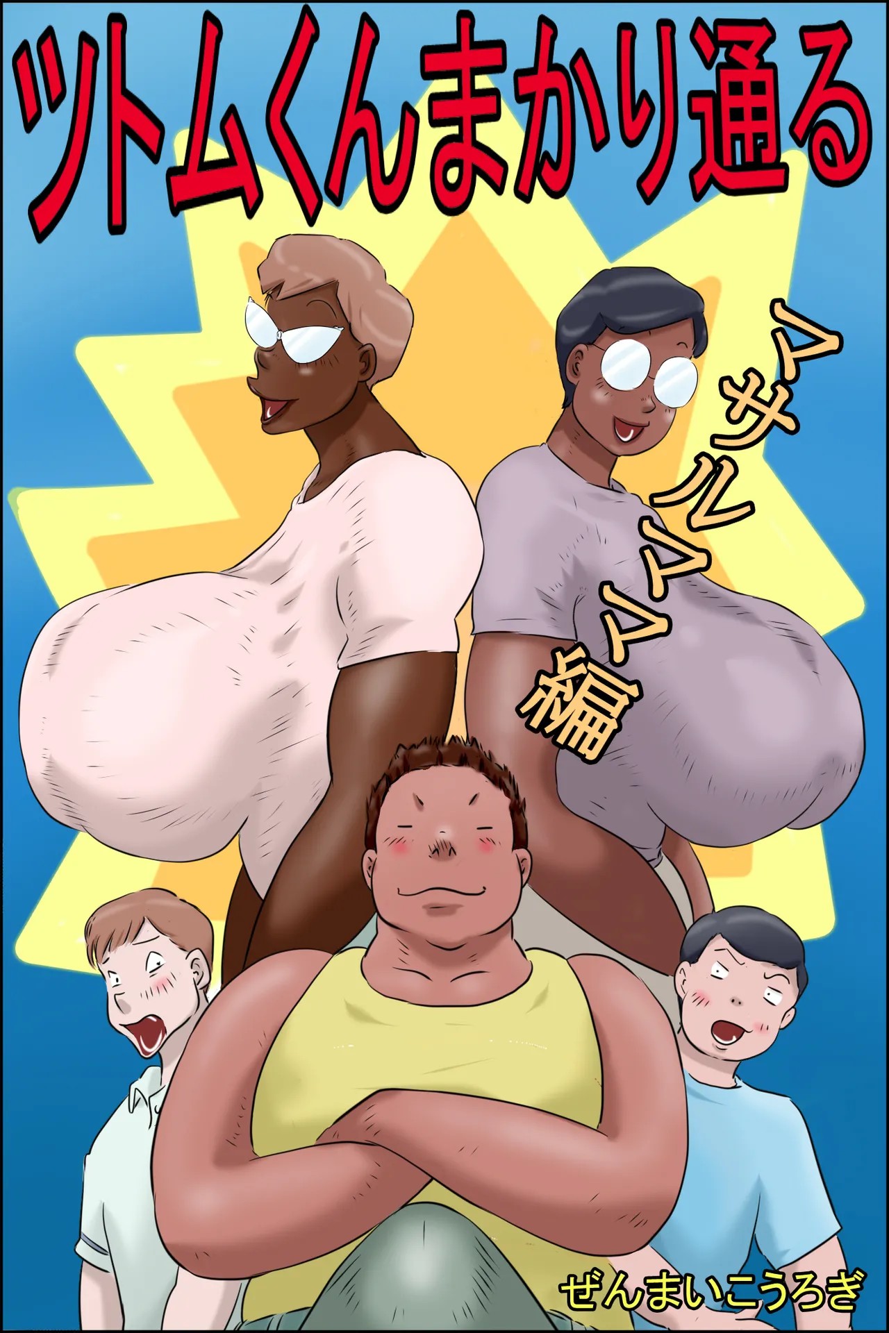 ツトムくんまかり通る！ (マサルママ編 + コーイチママ編)