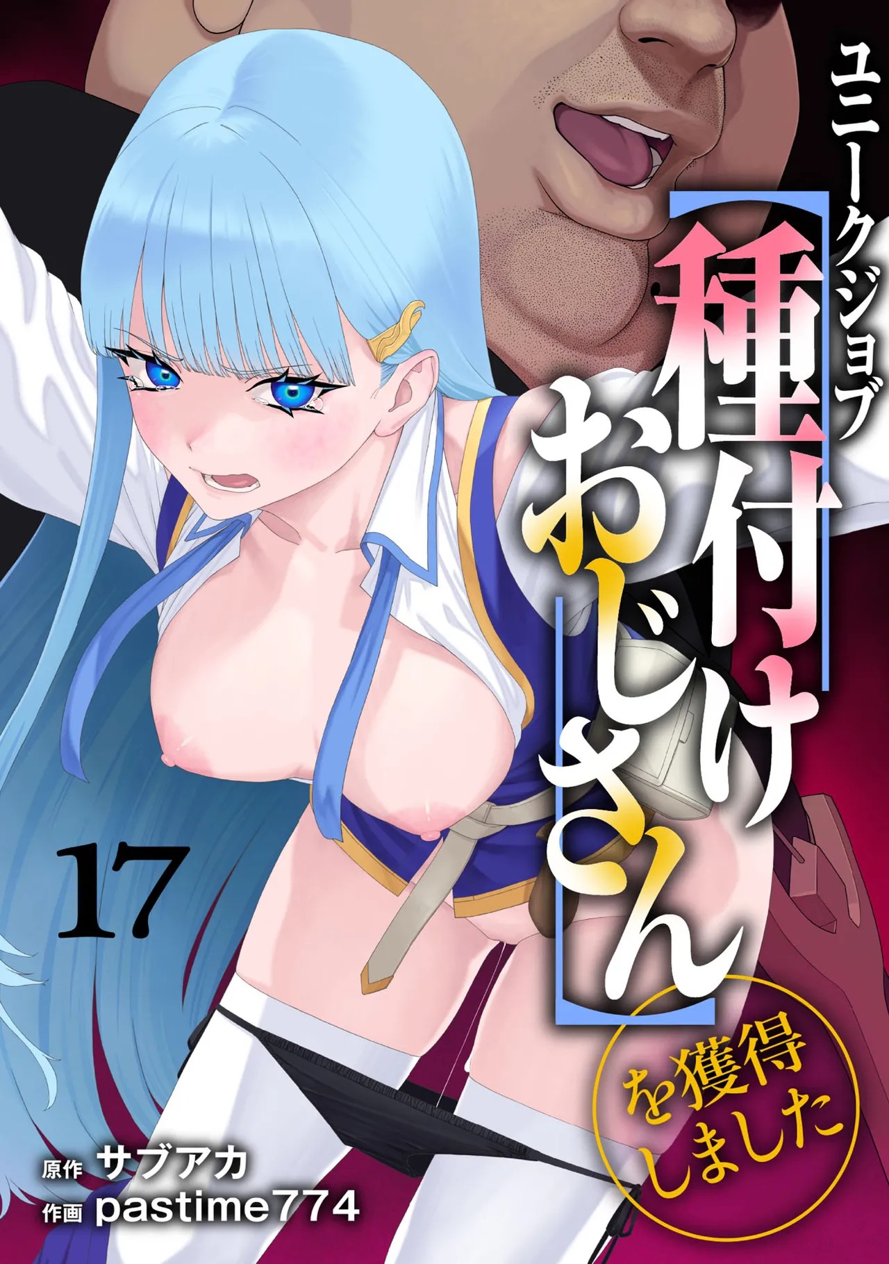 ユニークジョブ【種付けおじさん】を獲得しました 17