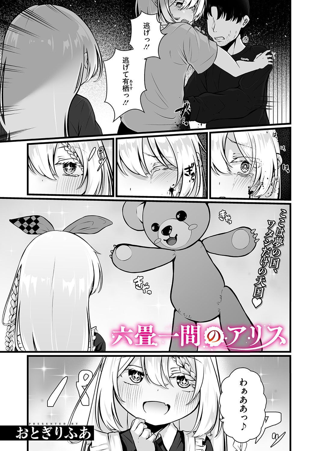 六畳一間のアリス (コミックメガストア Vol.15)