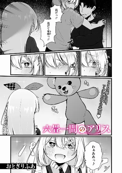六畳一間のアリス (コミックメガストア Vol.15)