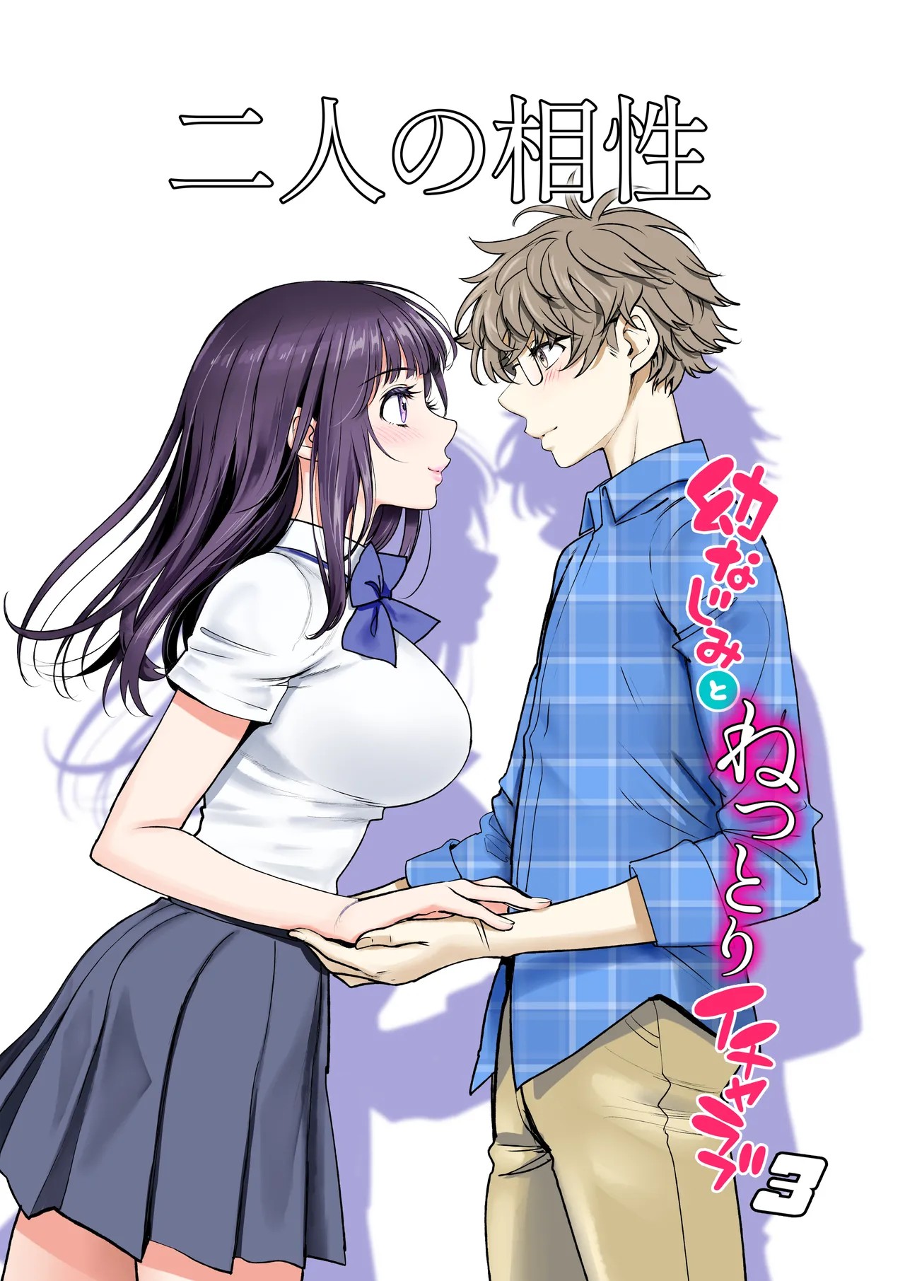 二人の相性～幼なじみとねっとりイチャラブ～ 3