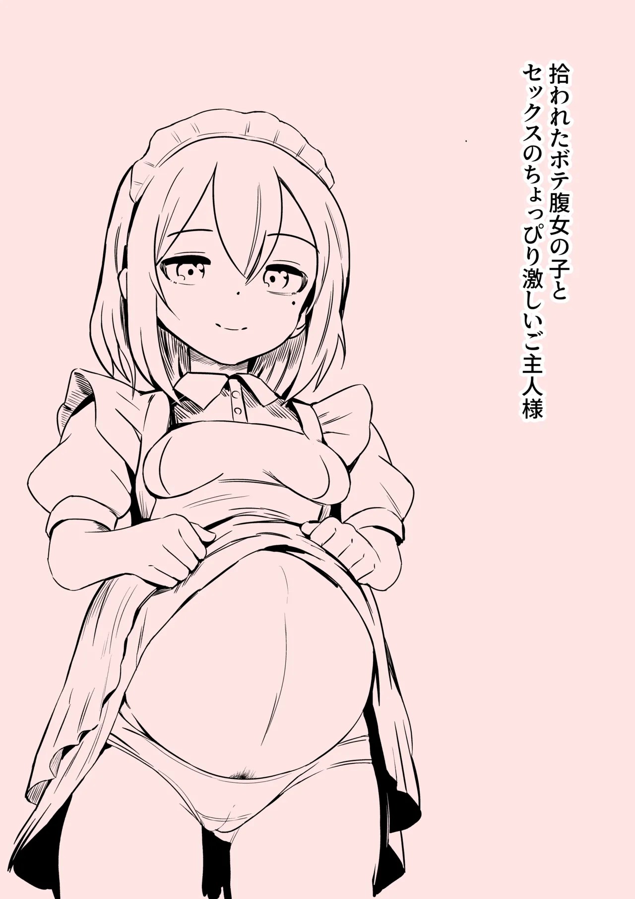 拾われたボテ腹女の子とセックスのちょっぴり激しいご主人様