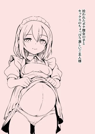 拾われたボテ腹女の子とセックスのちょっぴり激しいご主人様