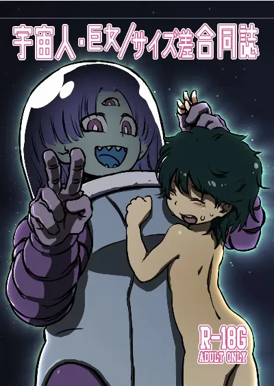 宇宙人・巨女/サイズ差合同誌