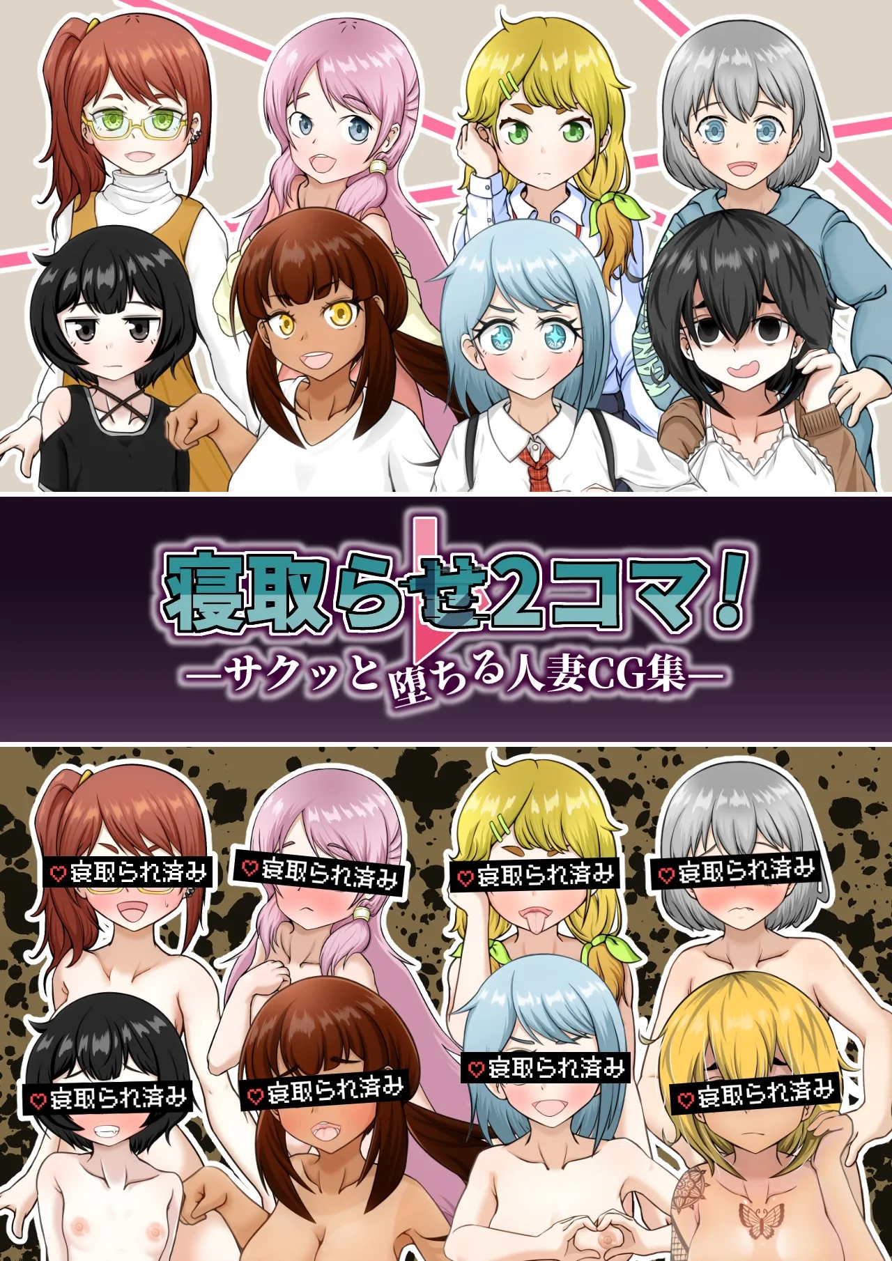 寝取らせ2コマ!—サクッと堕ちる人妻CG集—