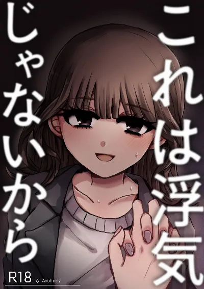これは浮気じゃないから