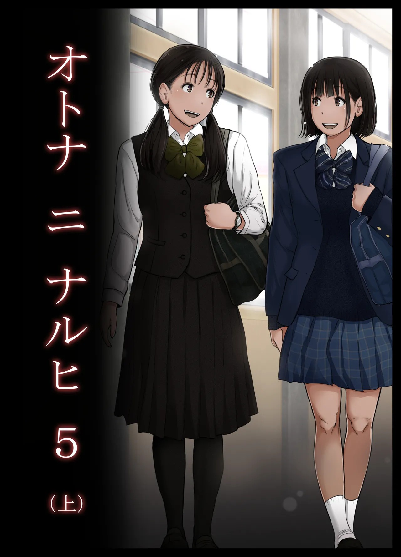 オトナニナルヒ5