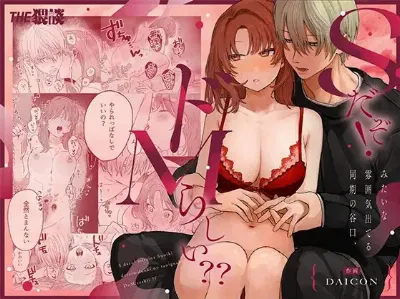 Sだぞ!みたいな雰囲気出てる同期の谷口、ドMらしい？？