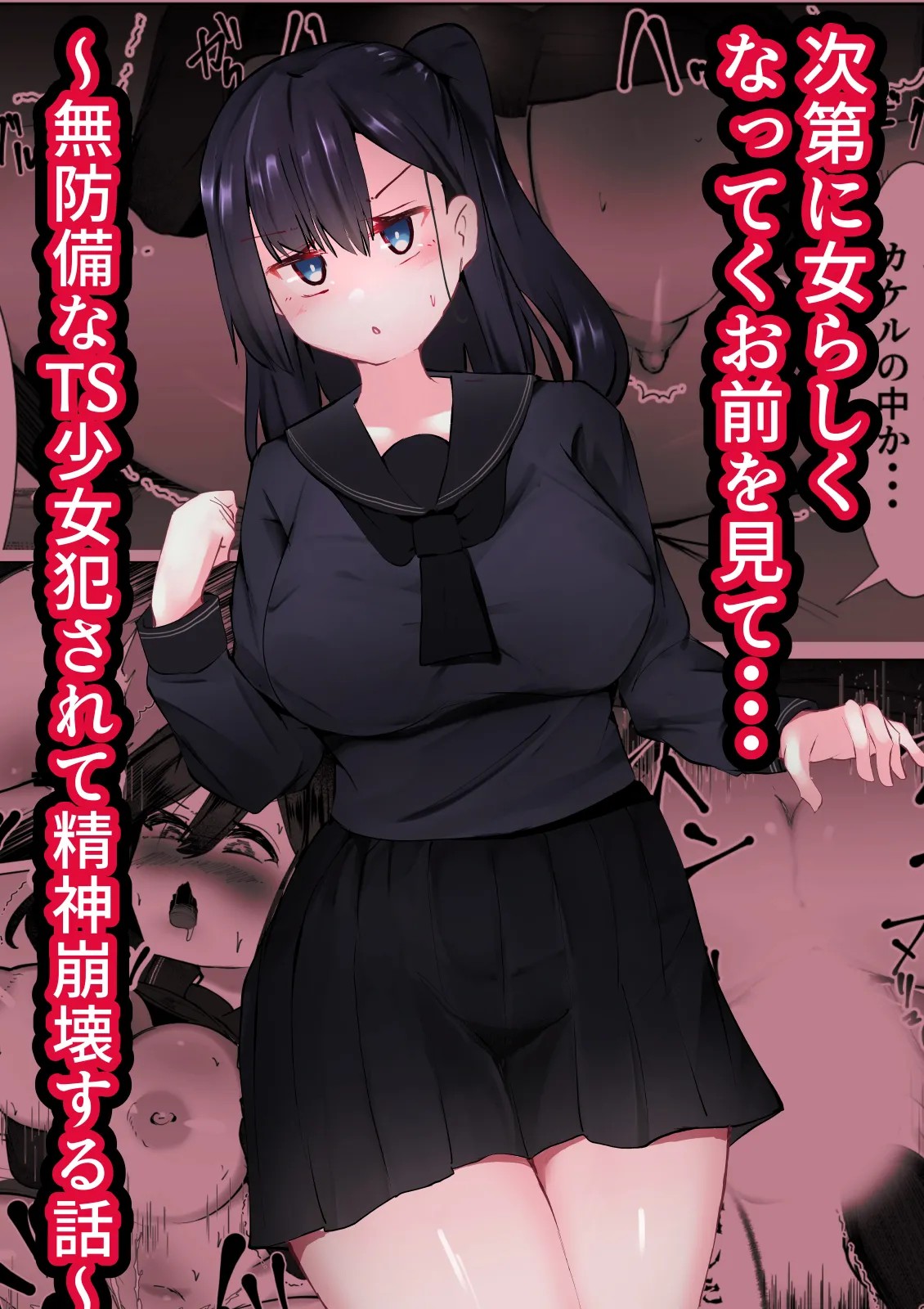 次第に女らしくなってくお前を見て...～無防備なTS少女が犯される話～