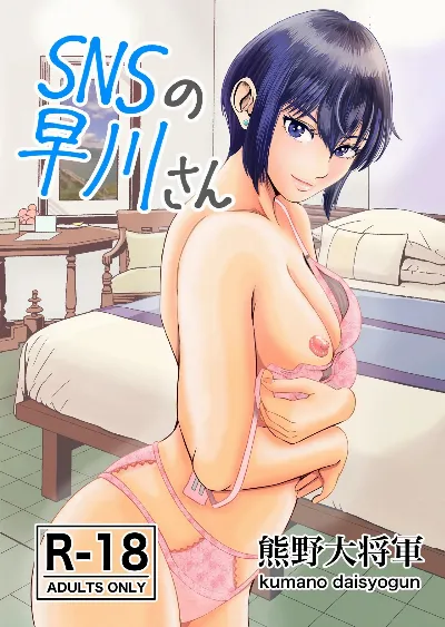 SNSの早川さん (オリジナル)