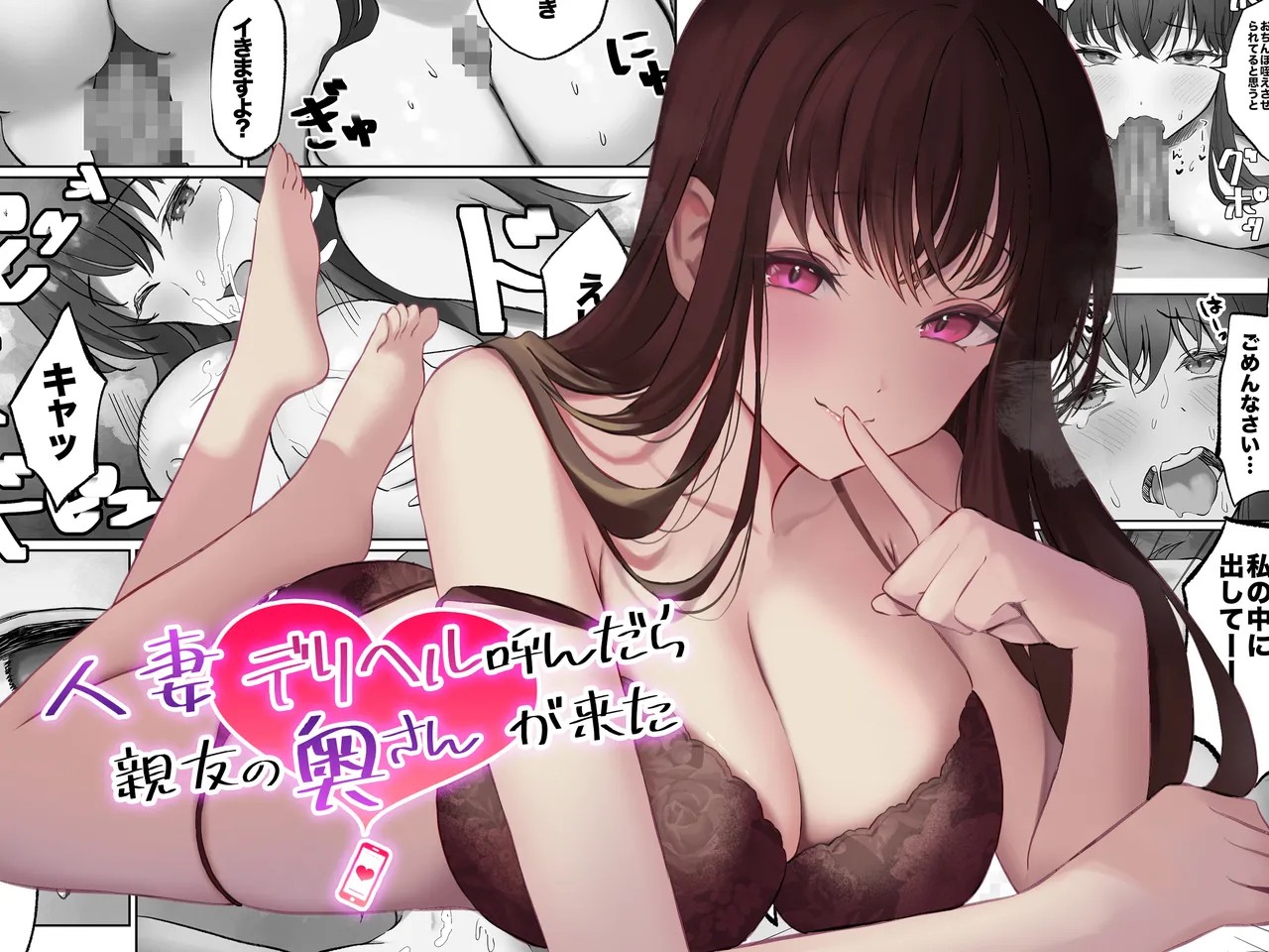 人妻デリヘル呼んだら親友の奥さんが来た〜ねっとりNTR中出し本番えっち〜