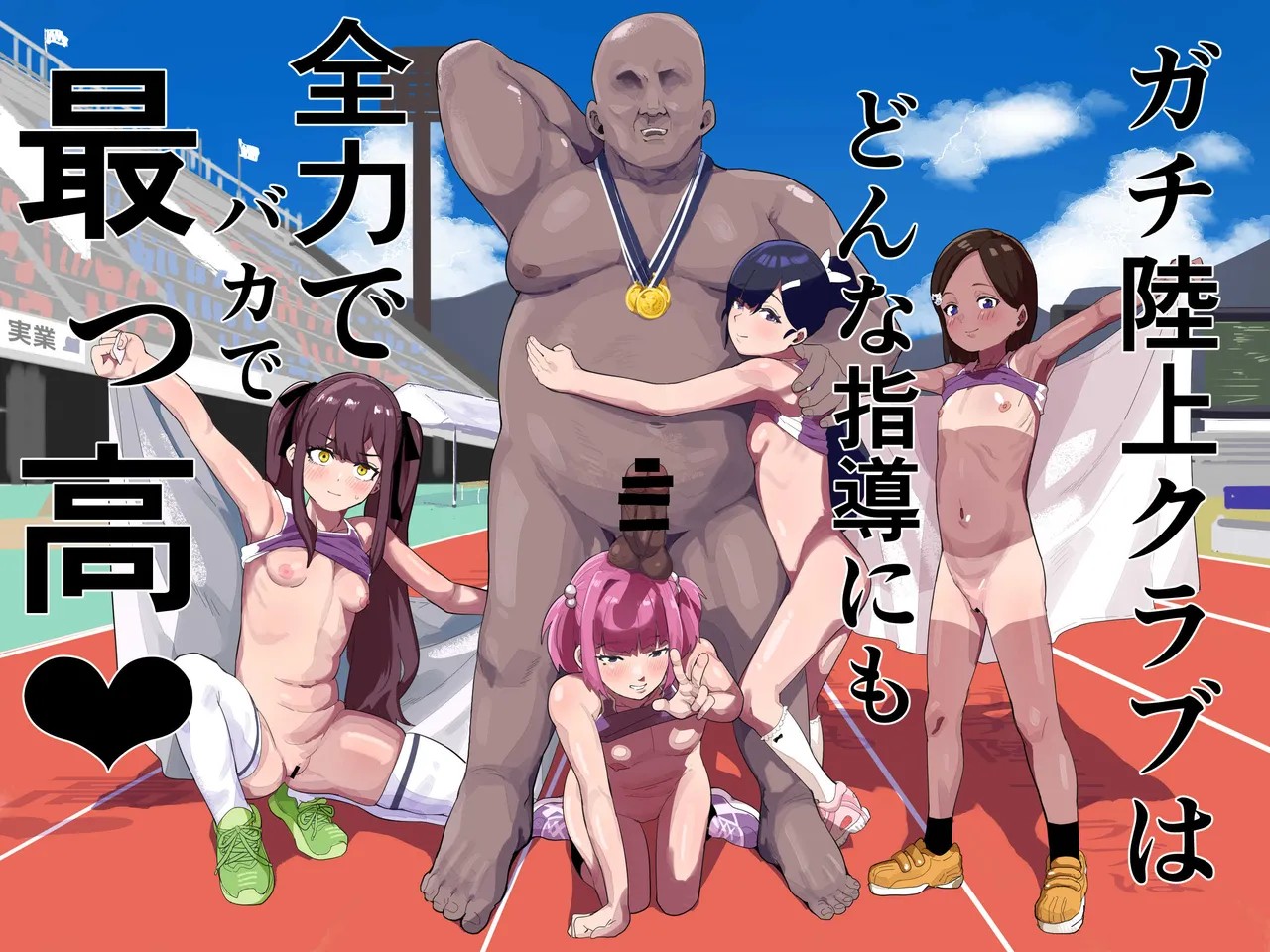 ガチ陸上クラブはどんな指導にも全力でバカで最っ高♡