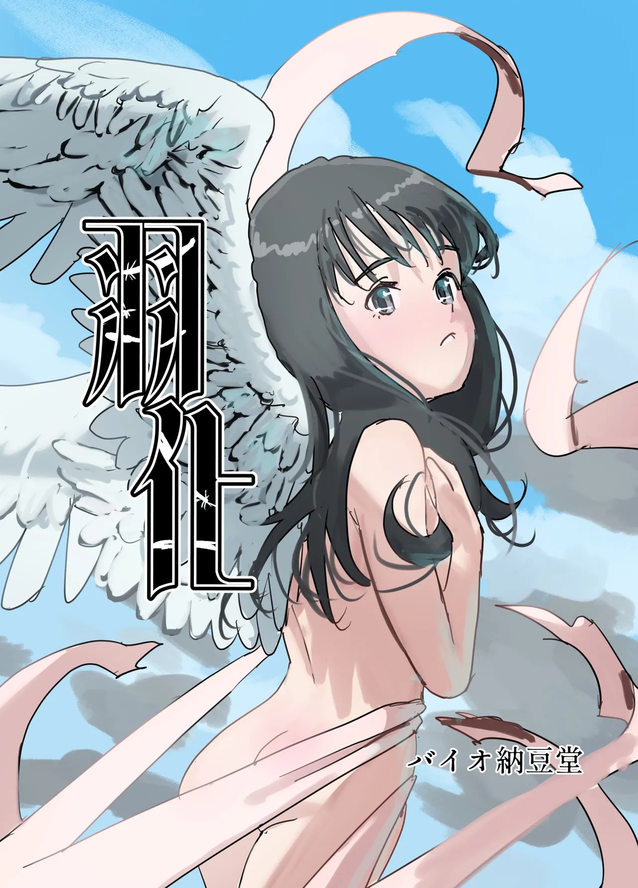 羽化
