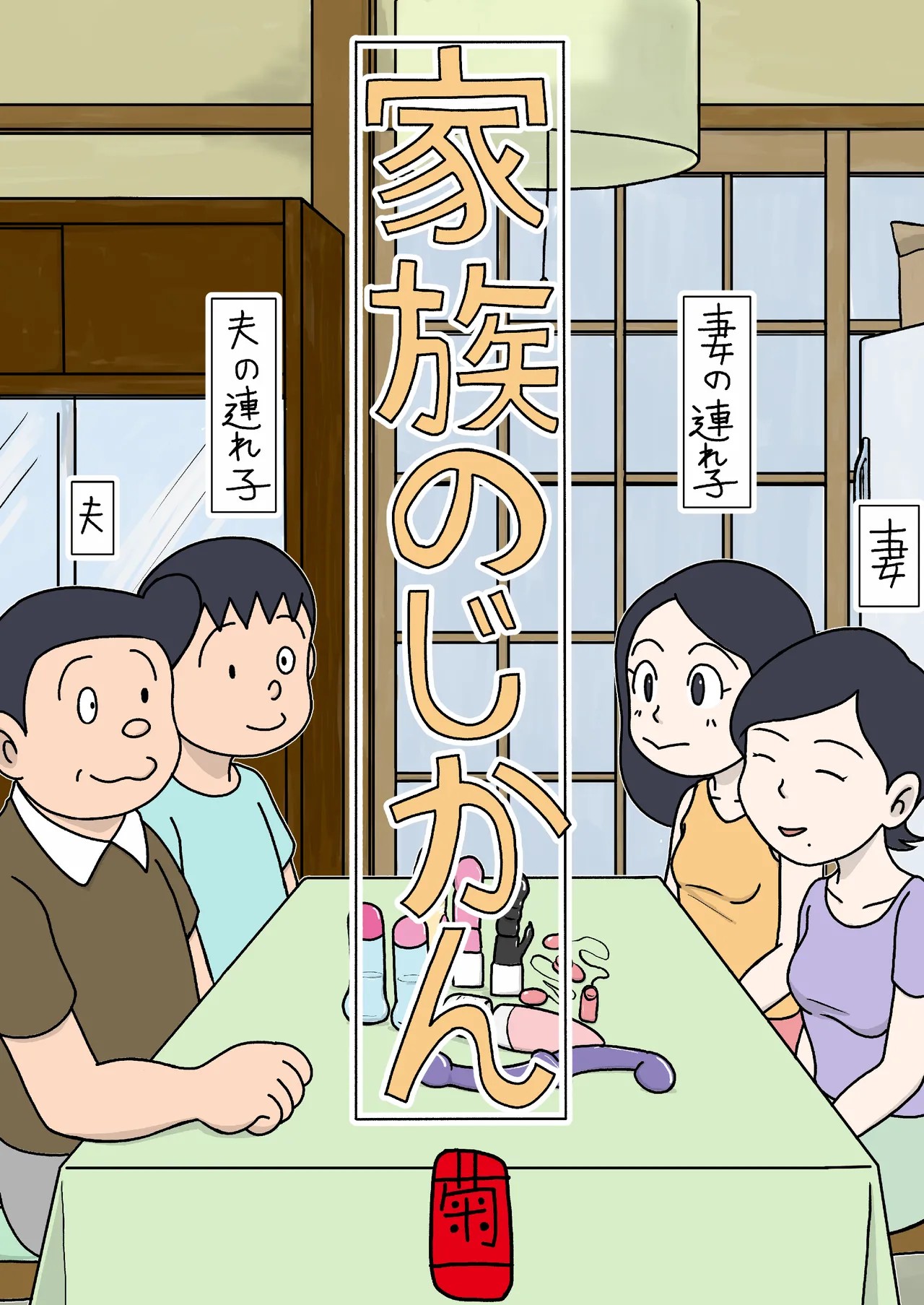 家族のじかん