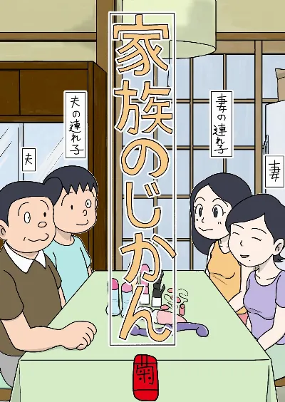 家族のじかん